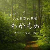 集まれ！人と自然の共生わかものプラットフォーム