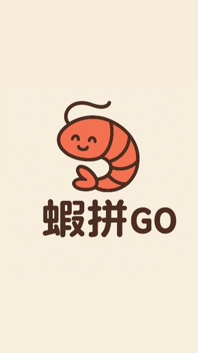 蝦拼GO