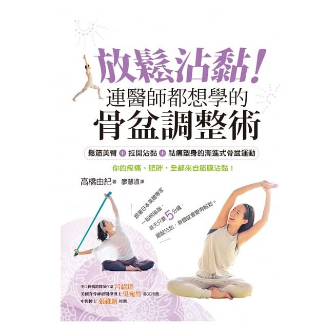 感覺已經無法忍受、快到極限了…… 親愛的，你需要放鬆筋膜黏著！ 讀者A實測： 「洗澡時進行放鬆沾黏步驟，自然而然地解決浮腫問題和腿部畏寒怕冷症狀。另外，現在只要觸碰身體就可察覺身體狀況的變化，能夠自行