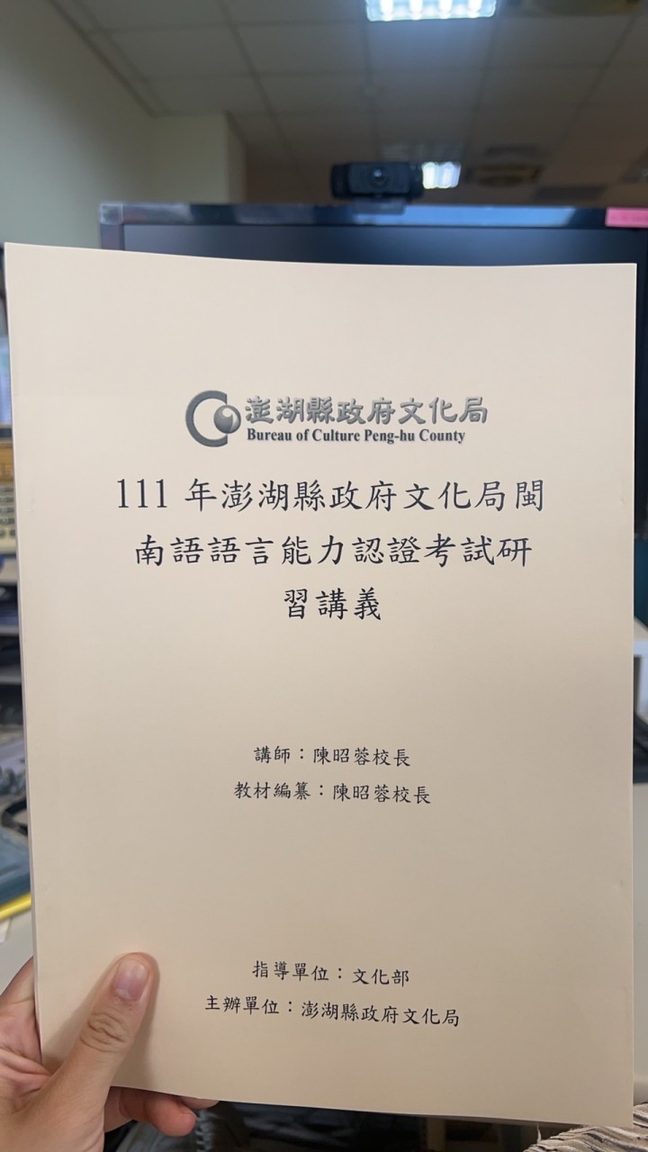 澎湖縣政府文化局閩南語語言能力認證研習班