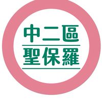 中二區&聖保羅
