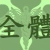 5全體會員-公會line主社群