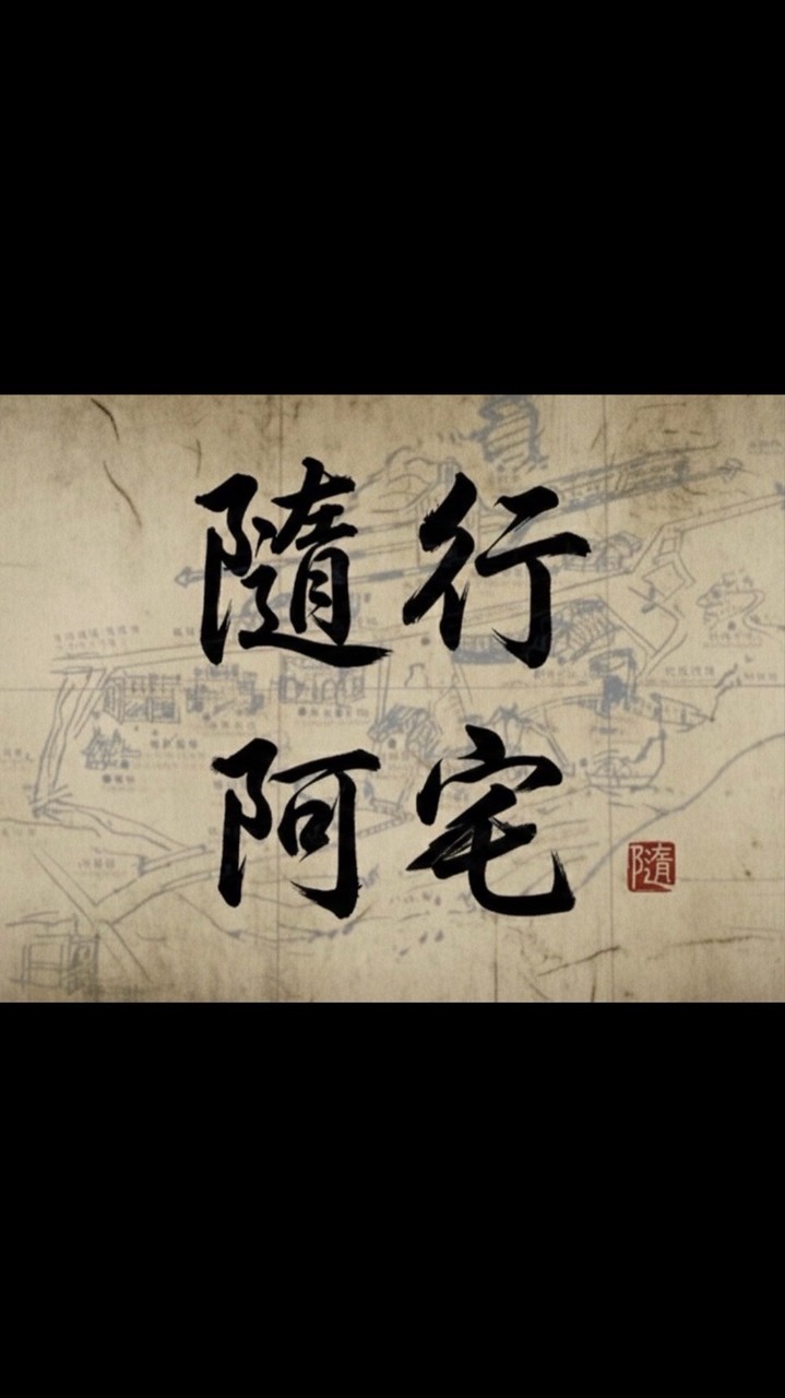隨行阿宅秘密基地