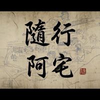 隨行阿宅秘密基地