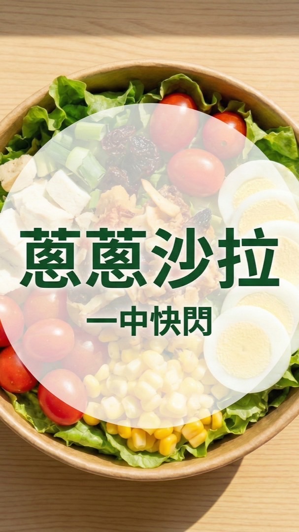 蔥蔥沙拉｜一中・中友商圈｜午餐快閃站 (僅限自取)