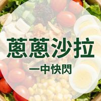 蔥蔥沙拉｜一中・中友商圈｜午餐快閃站 (僅限自取)