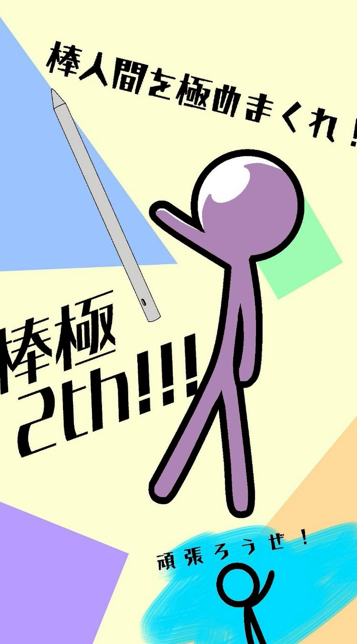 棒人間を極める部屋