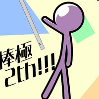 棒人間を極める部屋