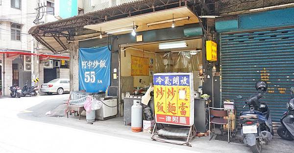 【台北美食】炒飯阿中小吃店-隱藏在巷弄裡55元超便宜炒飯店