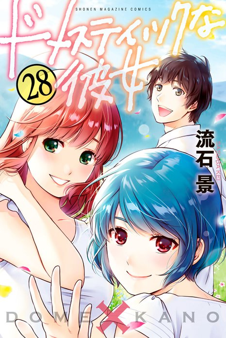 ドメスティックな彼女 無料マンガ Line マンガ