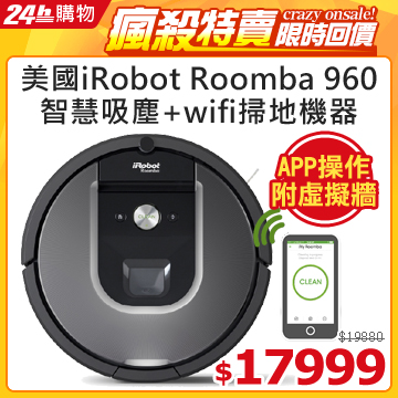 iRobot原廠濾網3片(市價$1200)★要搶要快!!就靠它來保持環境清潔!!不必親自彎腰打掃~隨時隨地保持居家清潔~ 最新鏡頭(視覺導航)+地圖+wifi+抗過敏 抗塵滿機種 Roomba 960