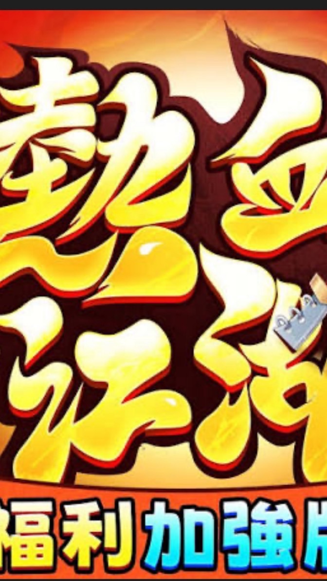 熱血-53莫忘初衷