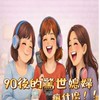 【90後的驚世媳婦~瘋什麼】即將上線的Podcast~ 說出妳的心裡話