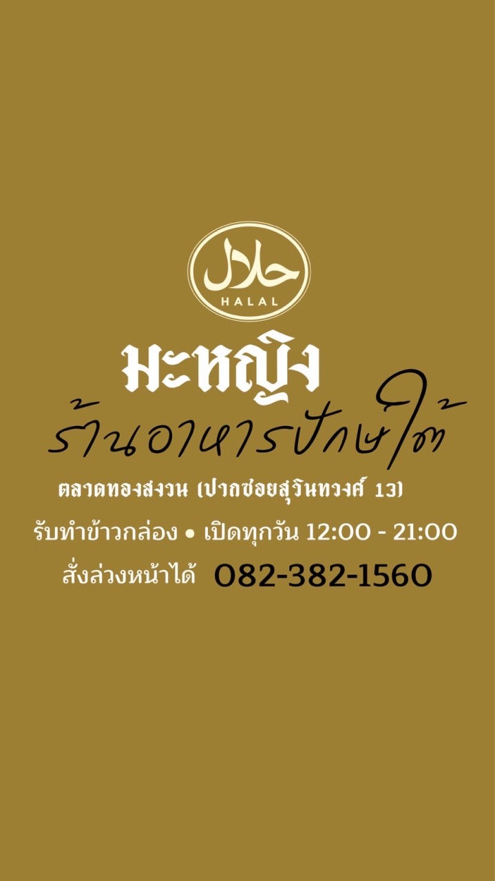 ข้าวแกง ฮาลาล สุวินทวงศ์ 13