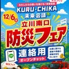 【くるちか】立川南口防災フェア(12/6)