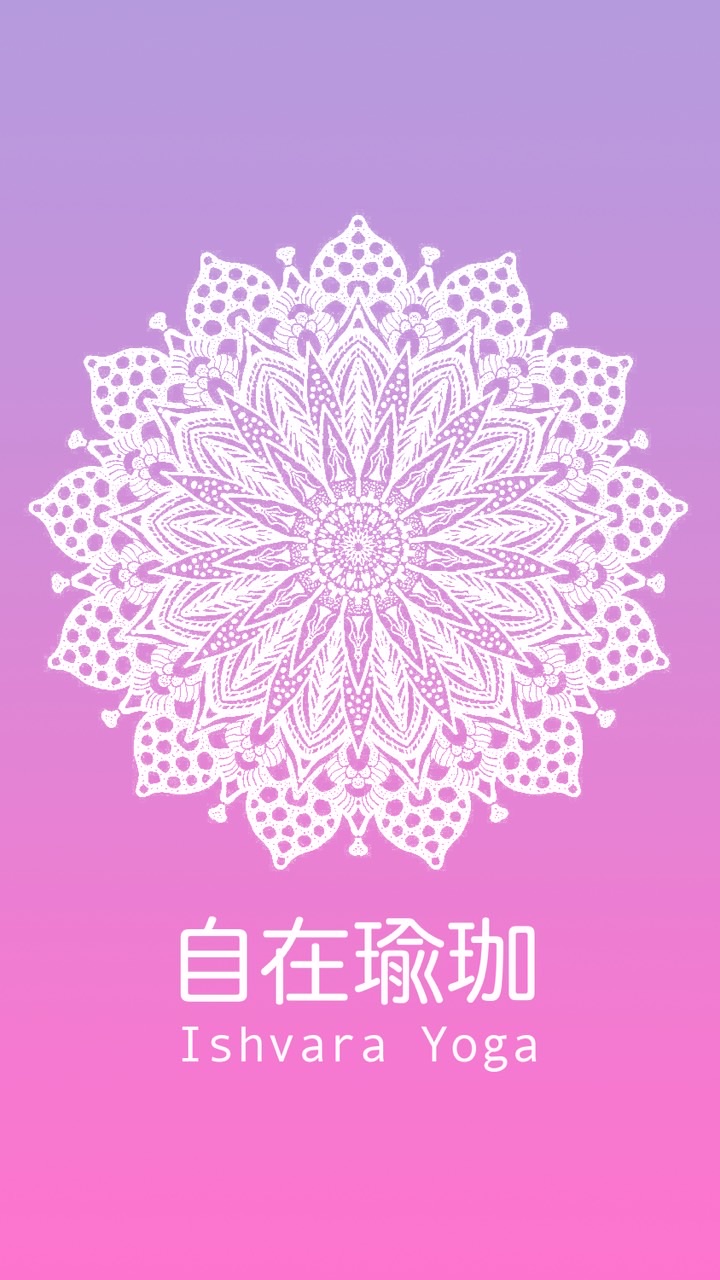 自在瑜珈 ishvara yoga