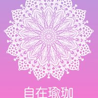 自在瑜珈 ishvara yoga