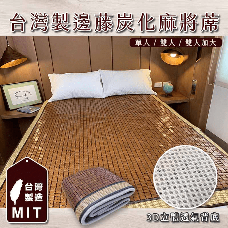 夏天開冷氣太兇？省冷氣可以從這些小地方開始！台灣製3D炭化麻將涼蓆，採用天然竹片製作，經過高溫碳化，更加堅固耐用且不易滋生黴菌，布繩編織蓆面不易斷裂，表面冰涼降溫，冷氣也能不用開這麼強，台灣製造，品質