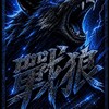 戰狼社區棒球隊