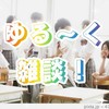 高二 雑談おぷ！