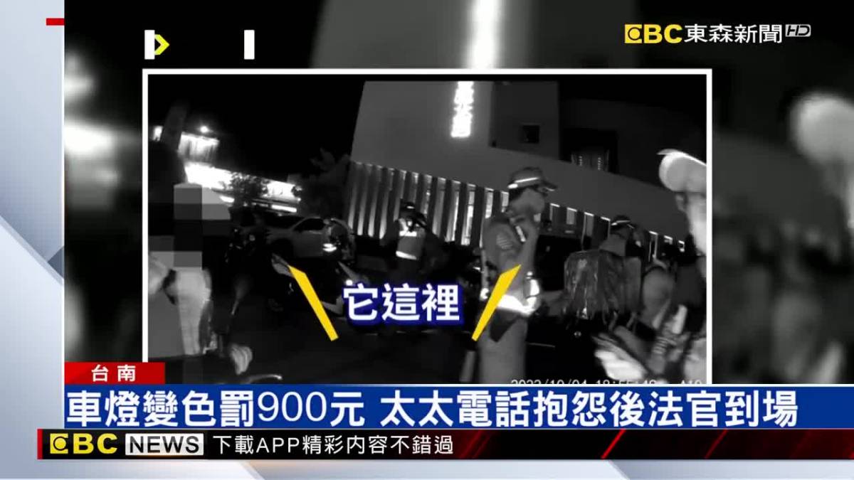 妻收900元罰單法官嗆聲？警向法官「拍謝」地院查 Ebc 東森新聞影音 Line Today 0413