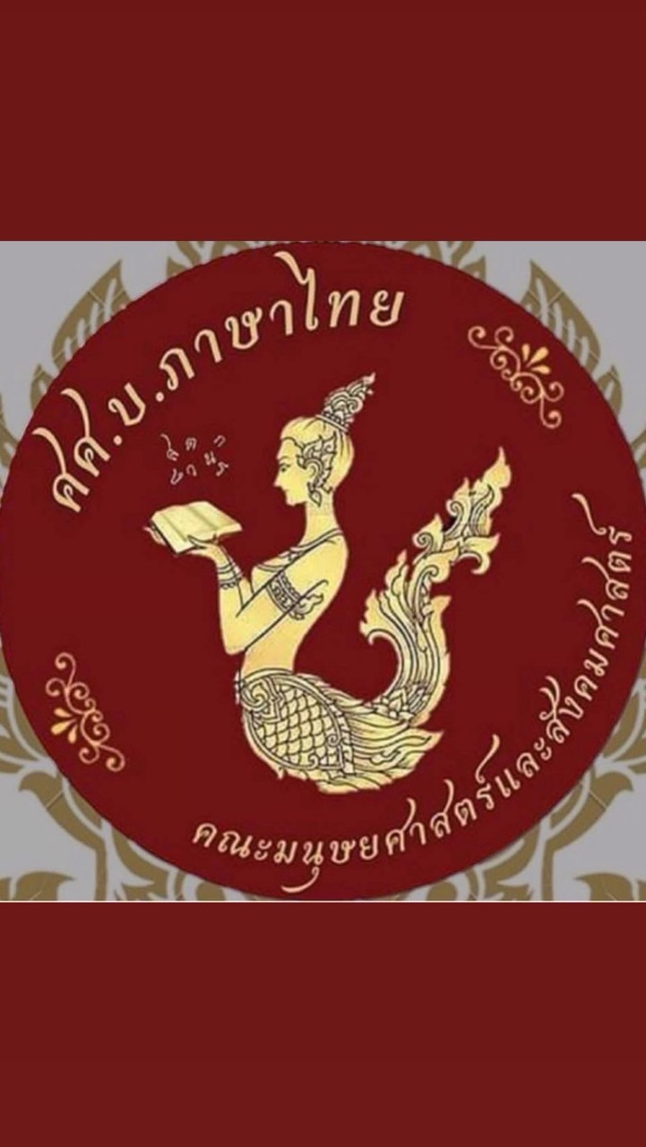 ศศ.บ.ภาษาไทย 2569