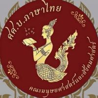ศศ.บ.ภาษาไทย 2569