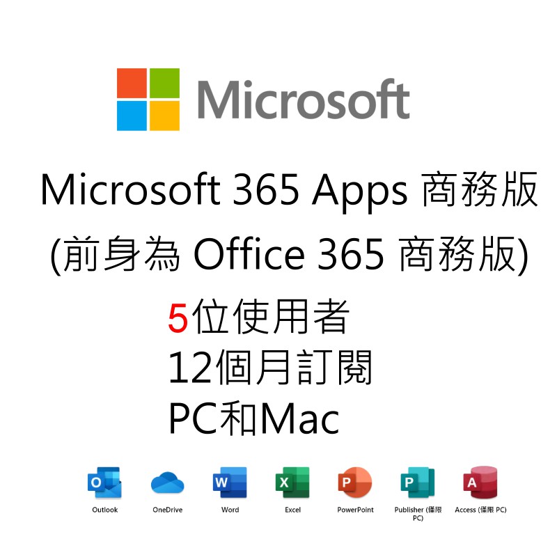 Office 365 Business (Microsoft 365 Apps) Microsoft 365商務版Microsoft 365 Apps 商務版包含：隨時保持最新版本的電腦版與行動裝置版