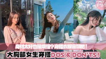 身材太好也是煩惱？胸部大的女生穿搭的DOS AND DON’TS～遵守這些原則穿衣服絕不顯肥！