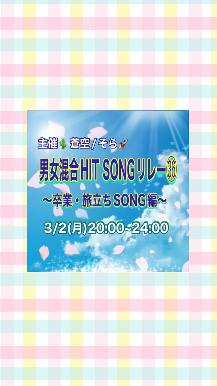 3/2(月)🌵蒼空/そら🚀主催✨男女混合HIT SONGリレー㊱〜卒業・旅立ちSONG編〜