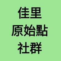 佳里原始點