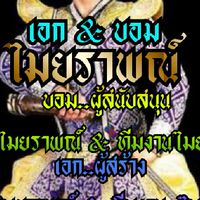 ไมยราพณ์