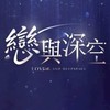 戀與深空bjd分享情報團