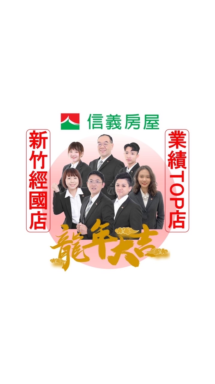 🏠信義房屋新竹經國-每日新案推薦✨