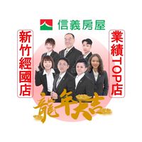 🏠信義房屋新竹經國-每日新案推薦✨
