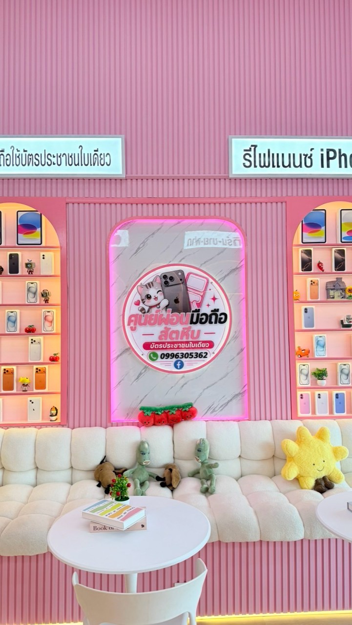 ศูนย์ผ่อนมือถือสัตหีบบัตรประชาชนใบเดียว
