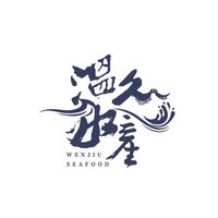 南投現殺無刺虱目魚（民權街97號）
