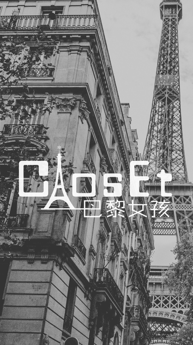 巴黎女孩悄悄話｜全現貨免等追加