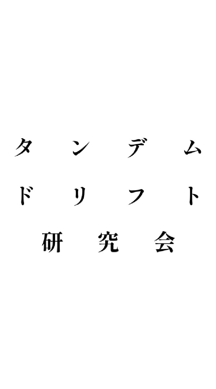 OpenChat carX2 タンデムドリフト研究会
