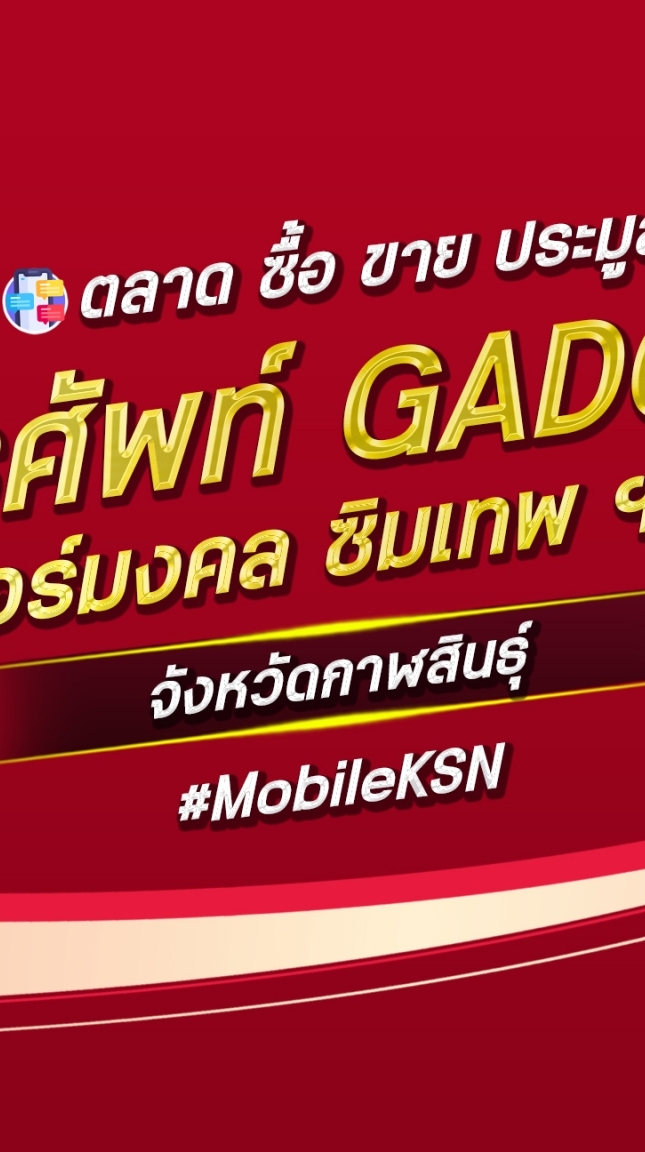 ตลาด มือถือ เบอร์มงคล กาฬสินธุ์