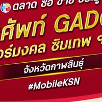 ตลาด มือถือ เบอร์มงคล กาฬสินธุ์