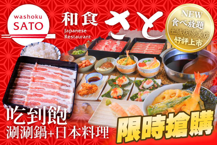 【多分店】和食さと Washoku SATO(土城店、景美店) #GOMAJI吃喝玩樂券#電子票券#美食餐飲