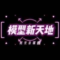 模型新天地