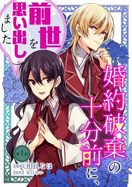 転生したら悪役令嬢だったので引きニートになります 連載版 転生したら悪役令嬢だったので引きニートになります 連載版 1 炬とうや 藤森フクロウ 八美 わん Line マンガ