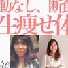運動なし！食事制限なし！一生痩せ体質を叶える方法