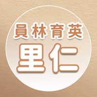 【里仁】員林育英