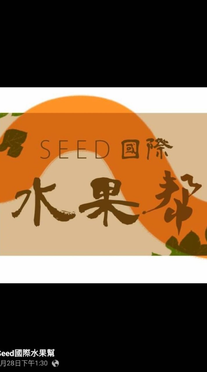 SEED國際水果幫