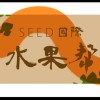 SEED國際水果幫