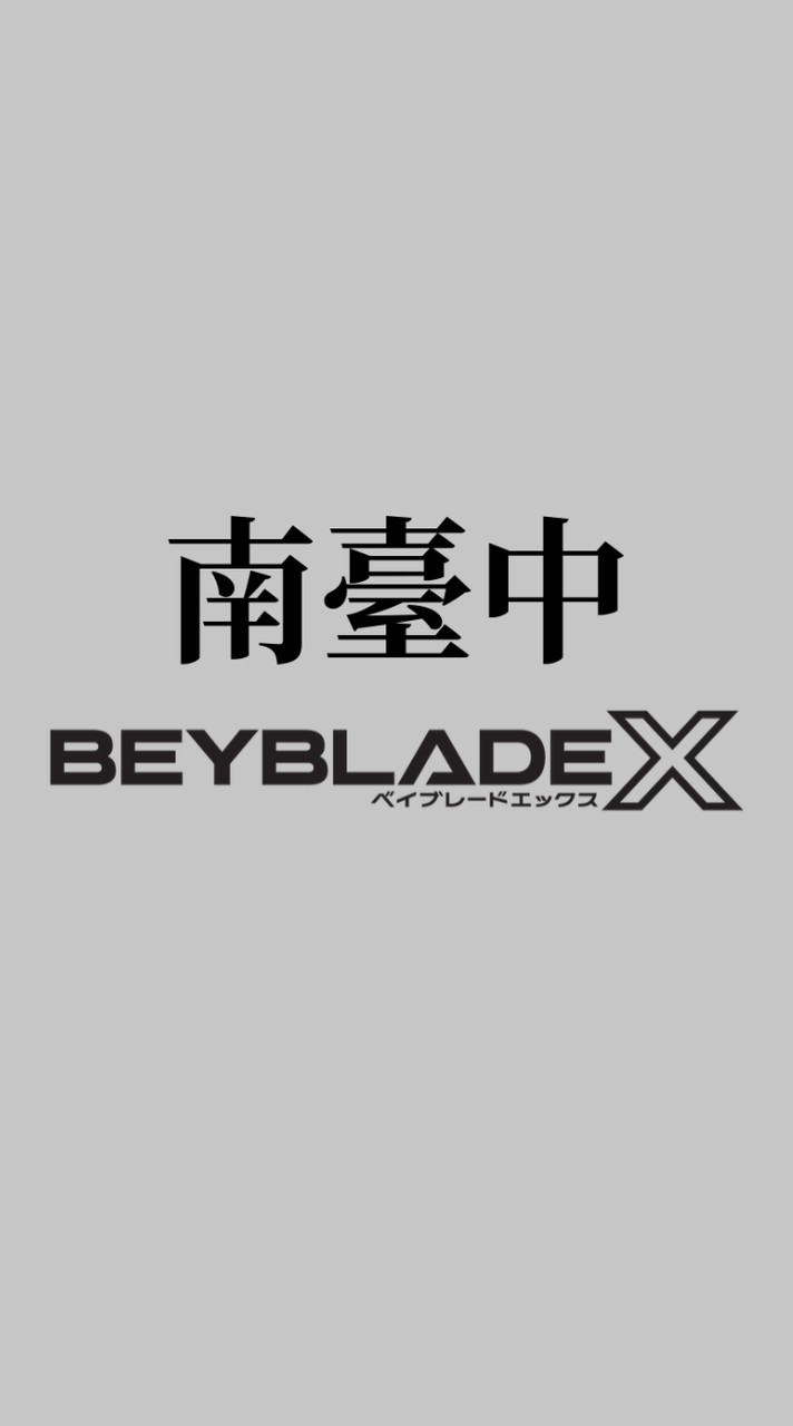 南臺中戰鬥陀螺交流社群（台中-南區大里烏日霧峰…）