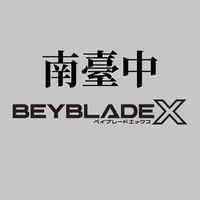 南臺中戰鬥陀螺交流社群（台中-南區大里烏日霧峰…）